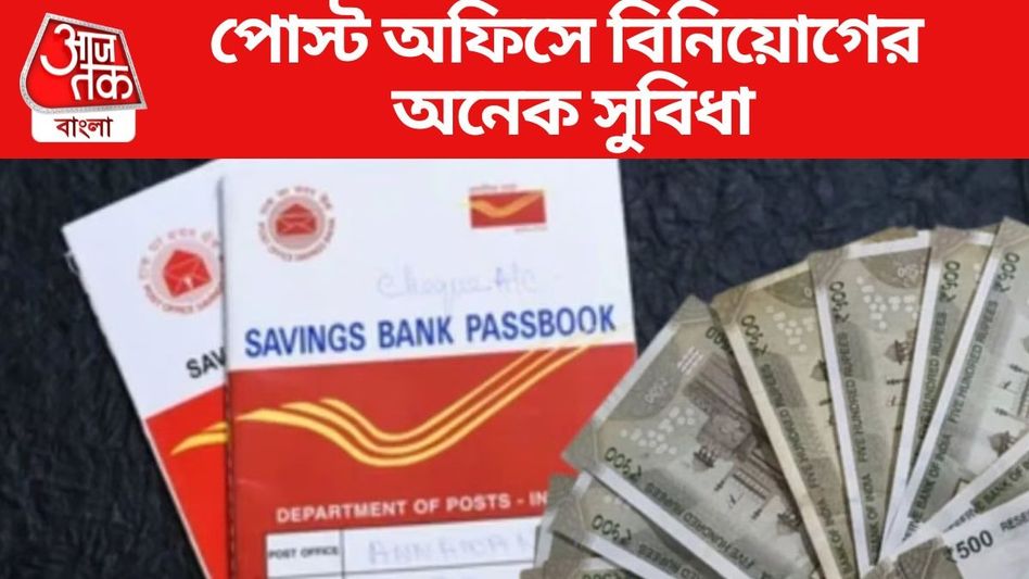 ১১৫ মাসে টাকা দ্বিগুণ, পোস্ট অফিসের এই ৪ স্কিমে বিনিয়োগ সবচেয়ে নিরাপদ ১১৫ মাসে টাকা দ্বিগুণ, পোস্ট অফিসের এই ৪ স্কিমে বিনিয়োগ সবচেয়ে নিরাপদ