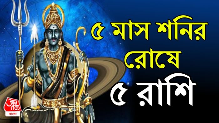 শনির রাশিফল
