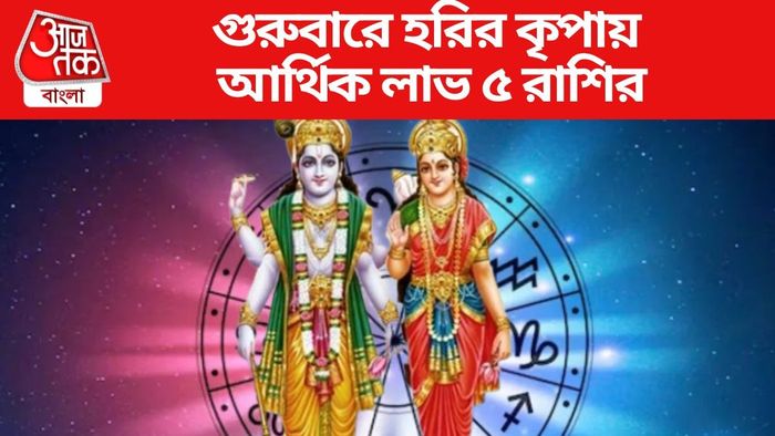 গুরুবারে হরির কৃপায় আর্থিক লাভ ৫ রাশির