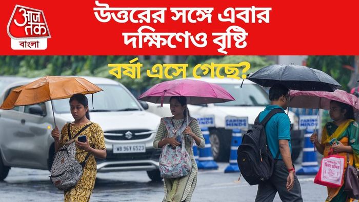 উত্তরের সঙ্গে এবার দক্ষিণেও বৃষ্টি