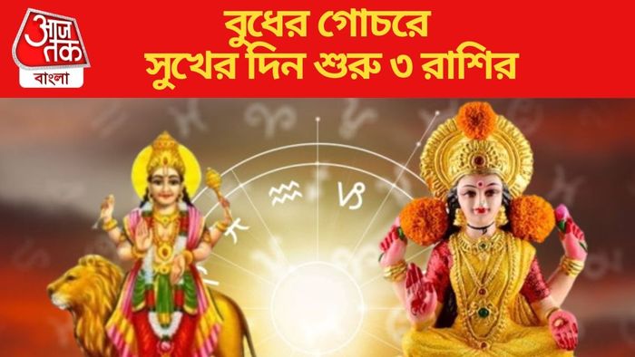 বুধের গোচরে সুখের দিন শুরু ৩ রাশির