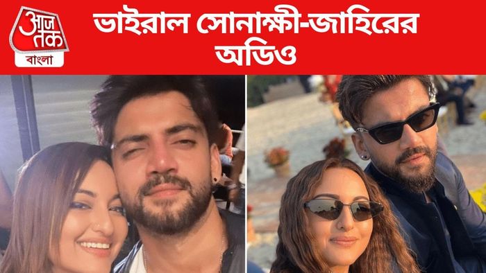 ভাইরাল সোনাক্ষী-জাহিরের অডিও