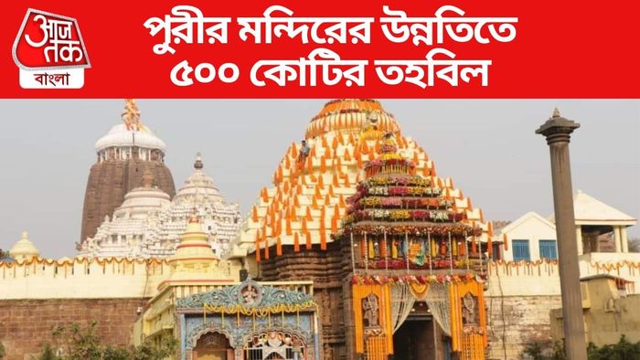 পুরীর মন্দিরের উন্নতিতে ৫০০ কোটির তহবিল