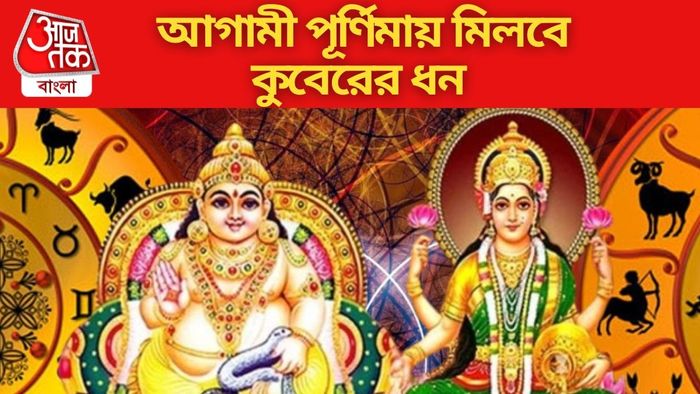 আগামী পূর্ণিমায় মিলবে কুবেরের ধন