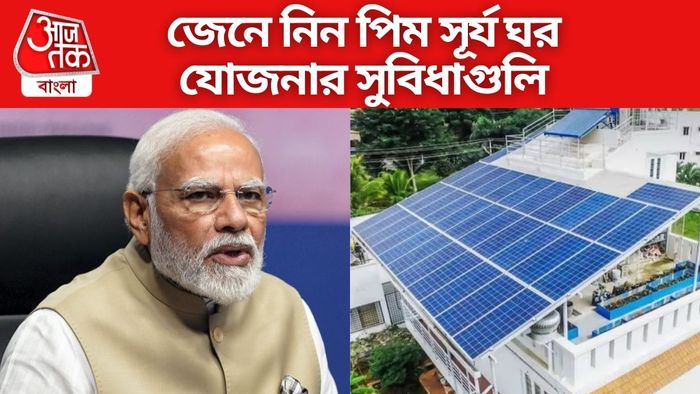 জেনে নিন পিম সূর্য ঘর যোজনার সুবিধাগুলি