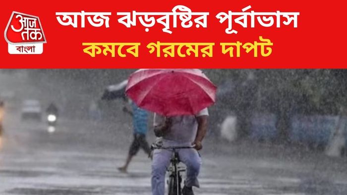 ঝড়বৃষ্টির পূর্বাভাস জারি।