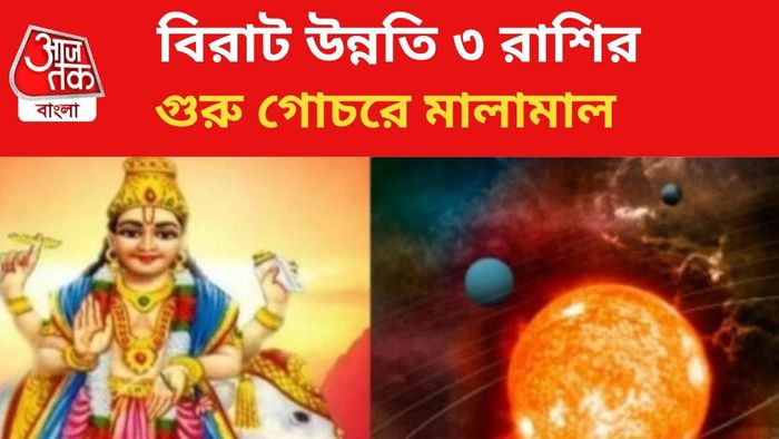 গুরু গোচরে কপাল খুলবে ৩ রাশির।
