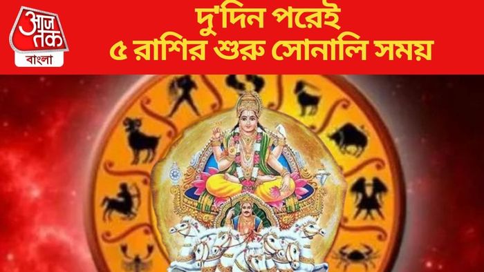 দু'দিন পরেই ৫ রাশির শুরু সোনালি সময়
