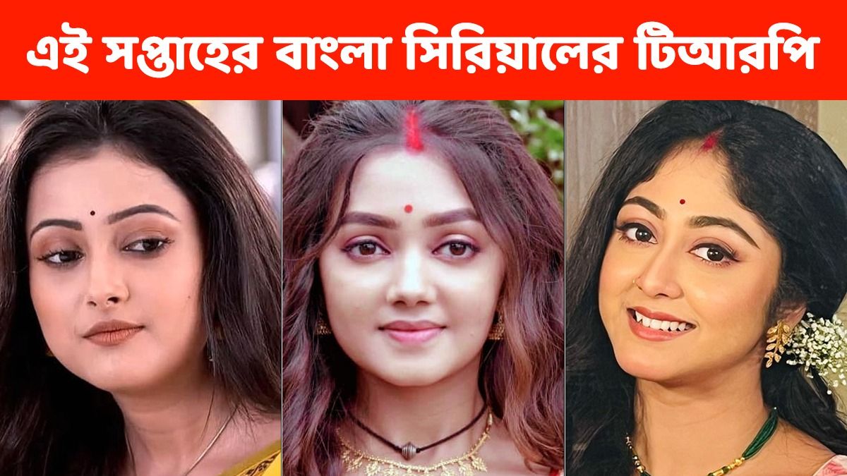 TRP: বড় রদ বদল রেটিং চার্টে, প্রথম দশে কোন কোন ধারাবাহিক রয়েছে এবার?  