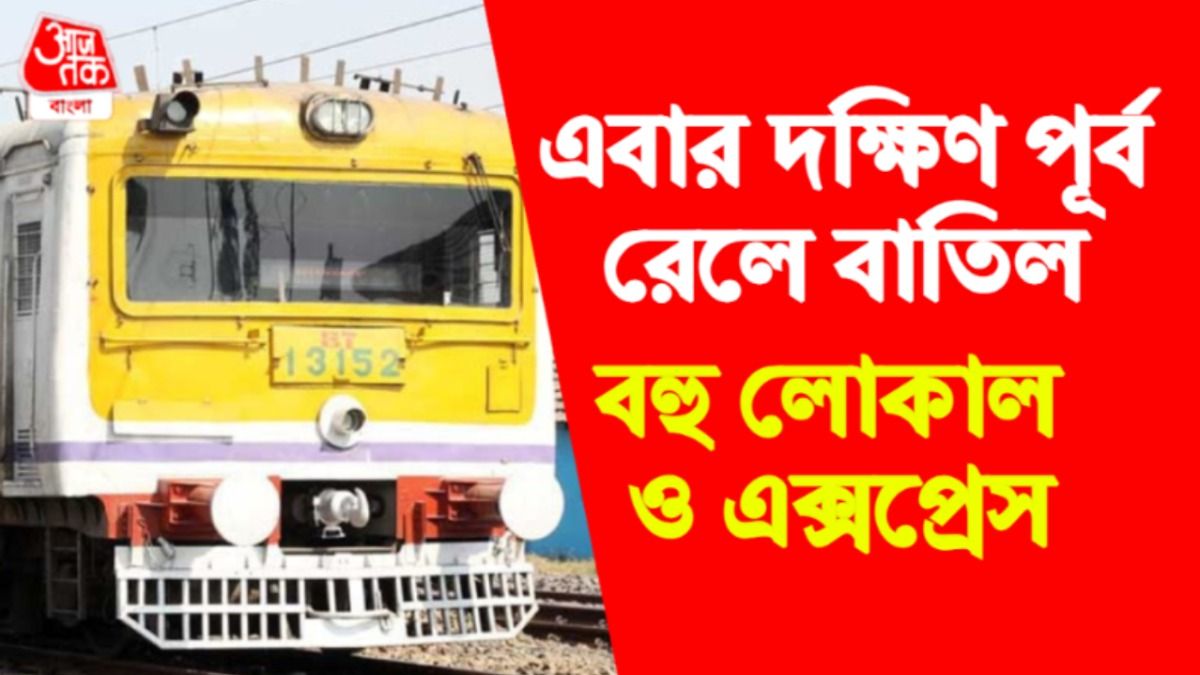 দক্ষিণ-পূর্ব রেলে ১০ দিন বাতিল লোকাল-এক্সপ্রেস, পুরো তালিকা দেখে নিন