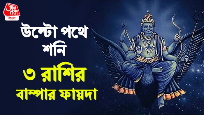 শনি রাশিফল