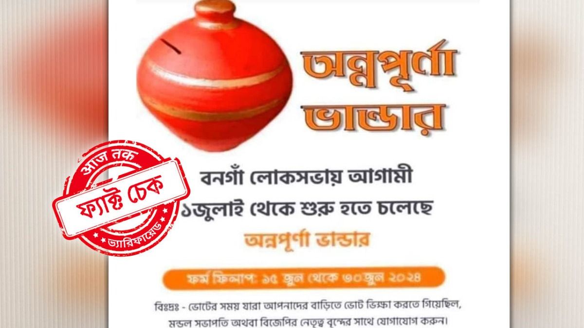 ফ্যাক্ট চেক: বনগাঁ লোকসভা এলাকায় অন্নপূর্ণা ভাণ্ডার চালু করছে BJP?