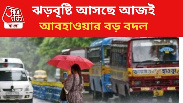 বজ্রবিদ্যুৎ-সহ বৃষ্টির পূর্বাভাস রাজ্যে।