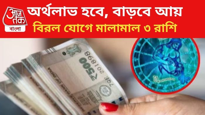 ৩ রাশির জাতকদের কপাল খুলবে।