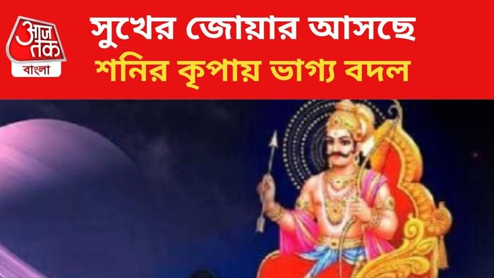শনির কৃপায় ভাগ্য বদলাবে ৩ রাশির জাতকদের।