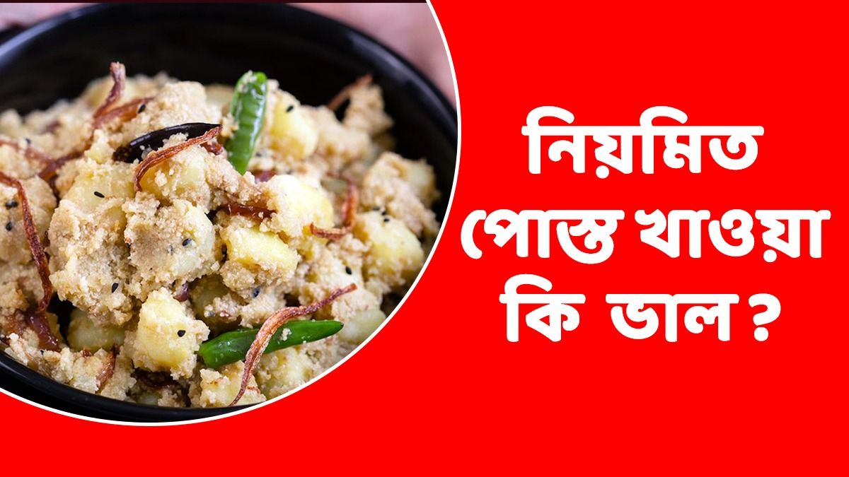 পোস্তোয় খসে রেস্তো! বাঙালি বাড়ির এই 'হিট' কি রোজ খাওয়া ভাল? 