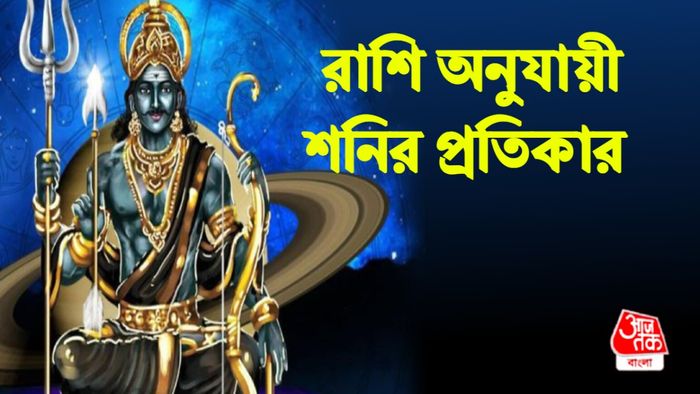 শনির প্রতিকার