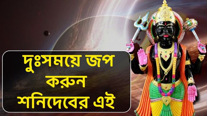 শনিদেবের মন্ত্র