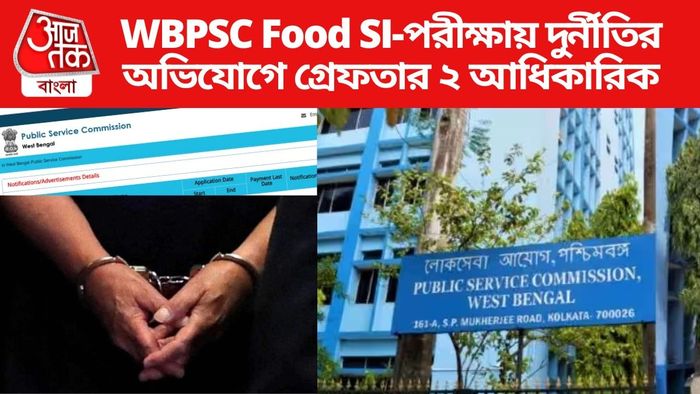 খাদ্য দফতরের এসআই নিয়োগ পরীক্ষায় প্রশ্ন ফাঁস, নদিয়া থেকে ধৃত ২