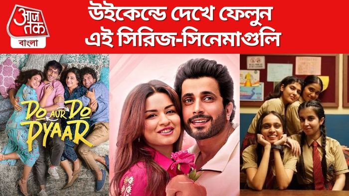 ওটিটিতে মুক্তি পেয়েছে বেশ কিছু সিরিজ-সিনেমা