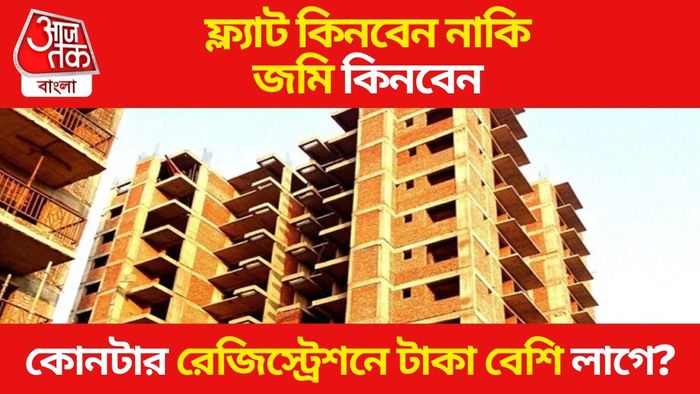 বাড়ি না জমি, কোনটার রেজিস্ট্রেশনে টাকা বেশি লাগে?