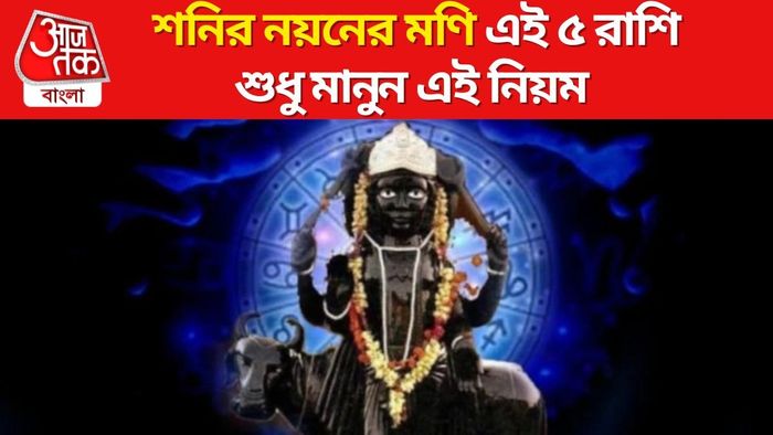 শনিদেবের প্রিয় রাশি