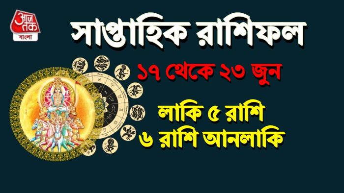সাপ্তাহিক রাশিফল