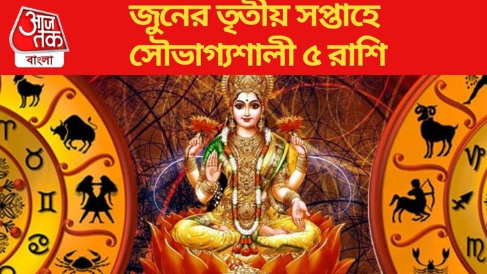 জুনের তৃতীয় সপ্তাহে সৌভাগ্যশালী ৫ রাশি
