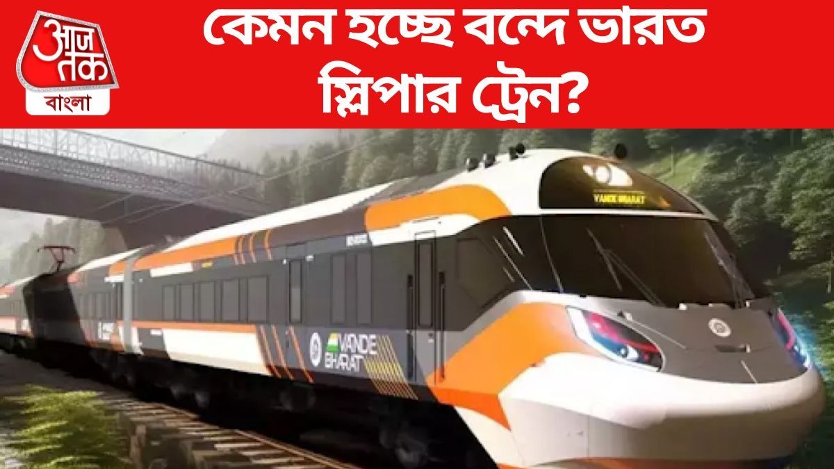 কেমন হচ্ছে বন্দে ভারত স্লিপার ট্রেন?