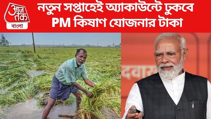 নতুন সপ্তাহেই অ্যাকাউন্টে ঢুকবে PM কিষাণ যোজনার টাকা