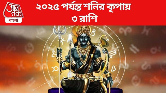 ২০২৫ পর্যন্ত শনির কৃপায় ৩ রাশি