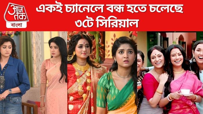 ৩টে সিরিয়াল বন্ধ হতে চলেছে