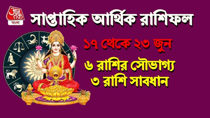 সাপ্তাহিক রাশিফল