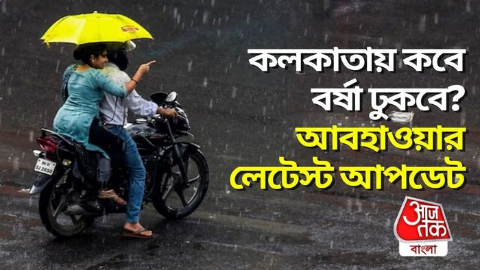 অবশেষে কলকাতায় বর্ষা প্রবেশের পূর্বাভাস, কবে থেকে শুরু প্রবল বৃষ্টি?