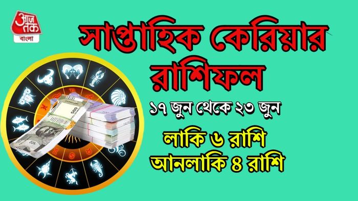 সাপ্তাহিক কেরিয়ার রাশিফল