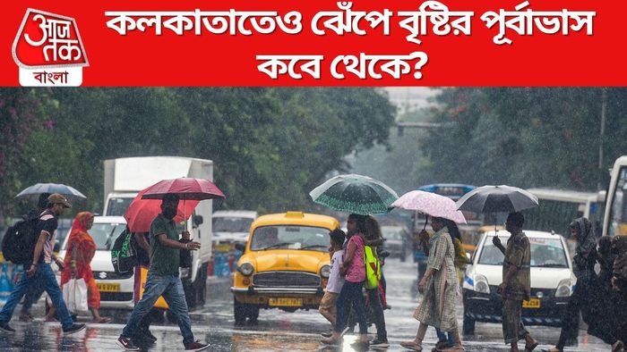 কলকাতাতেও ঝেঁপে বৃষ্টির পূর্বাভাস