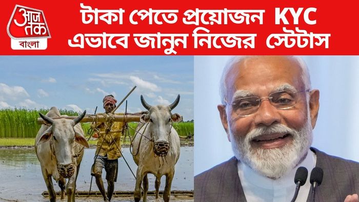 টাকা পেতে প্রয়োজন KYC