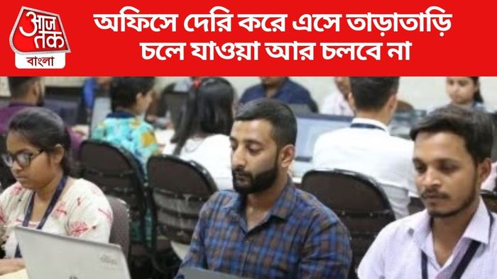 অফিসে দেরি করে এসে তাড়াতাড়ি চলে যাওয়া আর চলবে না