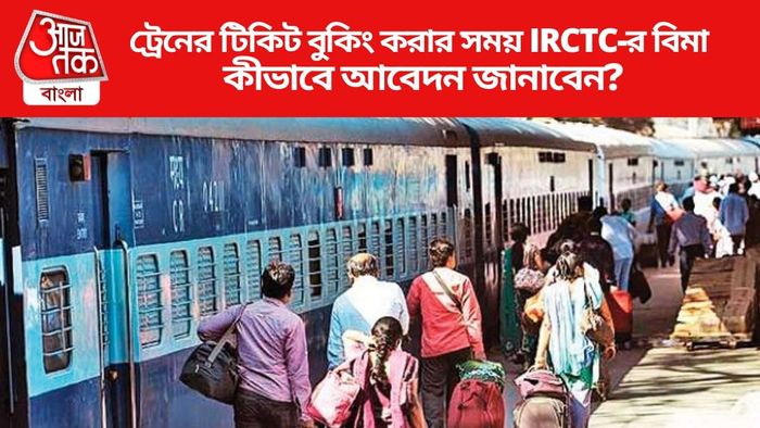 ট্রেনের টিকিট বুকিং করার সময় IRCTC-র বিমা