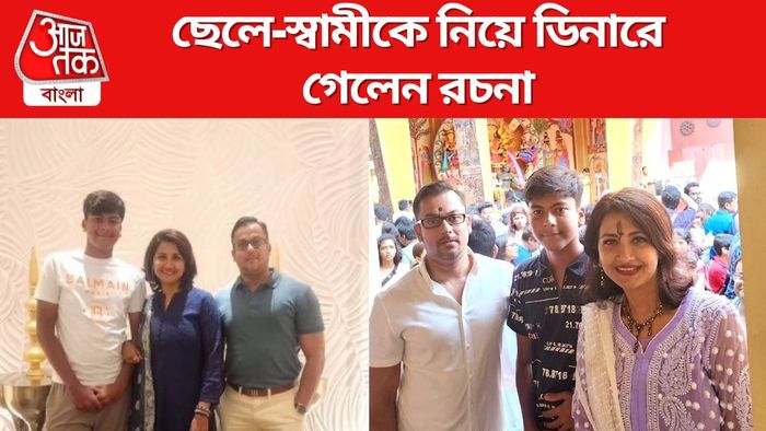 রচনা বন্দ্যোপাধ্যায় সঙ্গে স্বামী ও ছেলে