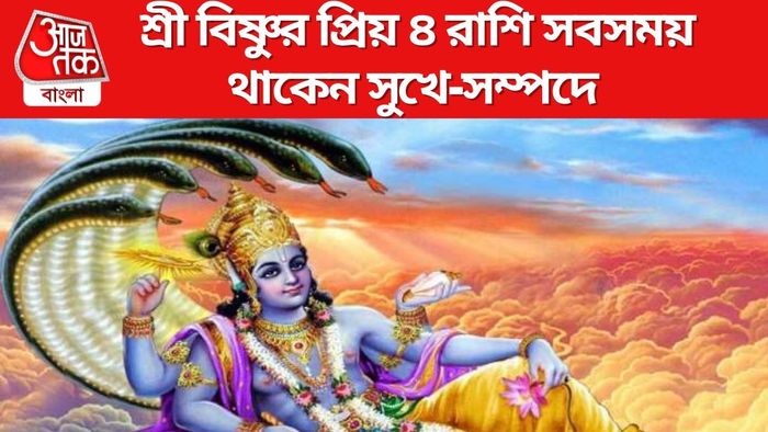 শ্রী বিষ্ণুর প্রিয় রাশি
