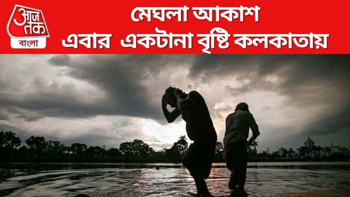 এবার একটানা বৃষ্টি কলকাতায়