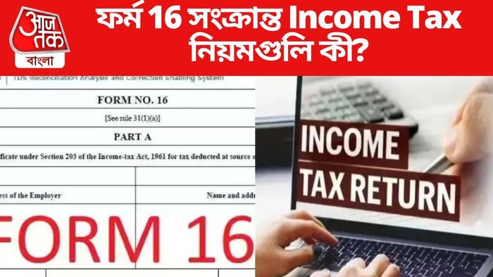 ফর্ম 16 সংক্রান্ত Income Tax নিয়মগুলি কী?