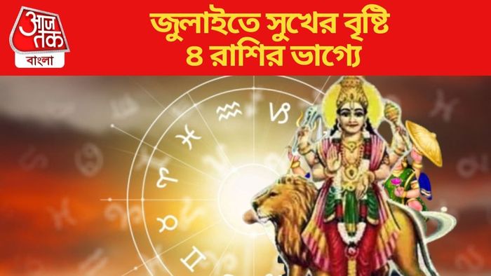 জুলাইতে সুখের বৃষ্টি ৪ রাশির ভাগ্যে