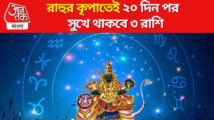 রাহুর কৃপা ৩ রাশির ওপর