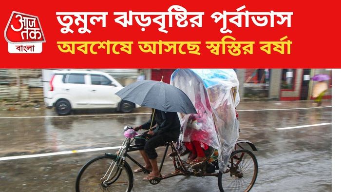 দক্ষিণবঙ্গে বৃষ্টির পূর্বাভাস জারি।