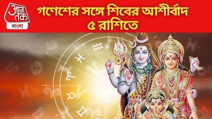 গণেশের সঙ্গে শিবের আশীর্বাদ ৫ রাশিতে
