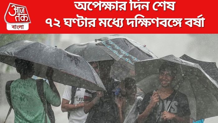 ৭২ ঘণ্টার মধ্যে দক্ষিণবঙ্গে বর্ষা