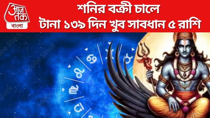 শনির বক্রী চালে টানা ১৩৯ দিন খুব সাবধান ৫ রাশি