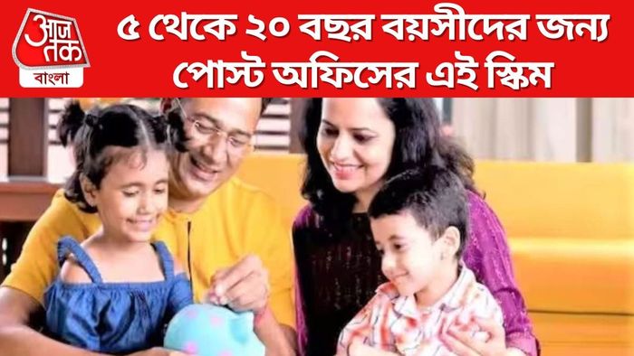 ৫ থেকে ২০ বছর বয়সীদের জন্য পোস্ট অফিসের এই স্কিম